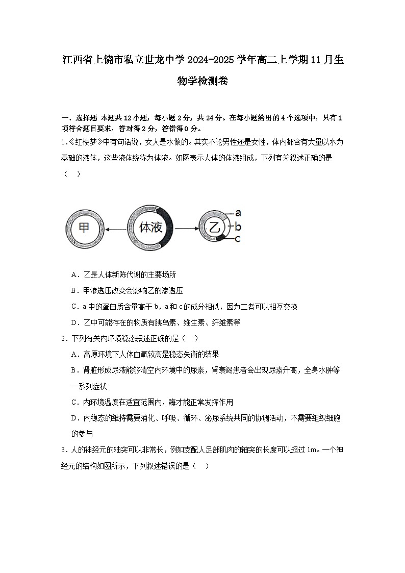 江西省上饶市私立世龙中学2024-2025学年高二上学期11月生物学检测卷第1页