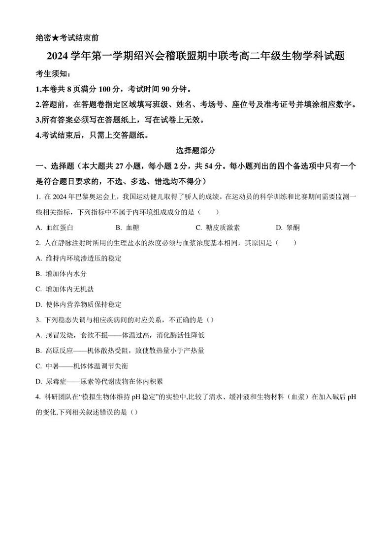 浙江省绍兴市会稽联盟2024~2025学年高二(上)期中联考生物试卷(含答案)第1页