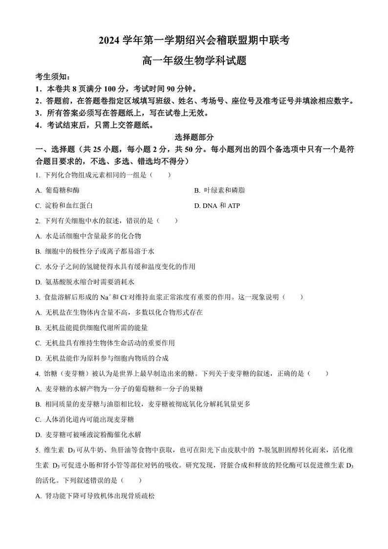 浙江省绍兴市会稽联盟2024~2025学年高一(上)期中联考生物试卷(含答案)第1页