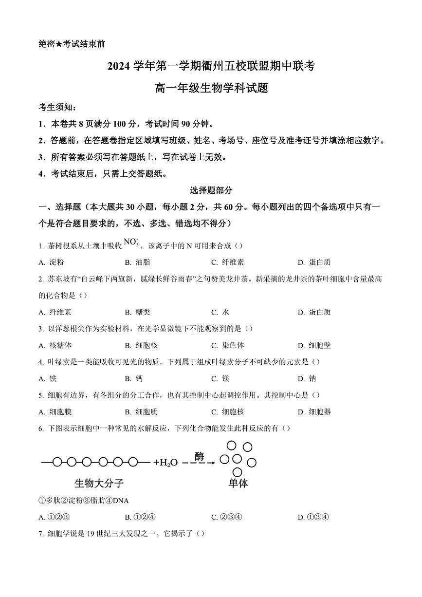 浙江省衢州五校聯(lián)盟2024～2025學(xué)年高一(上)期中聯(lián)考生物試卷(含答案)第1頁(yè)