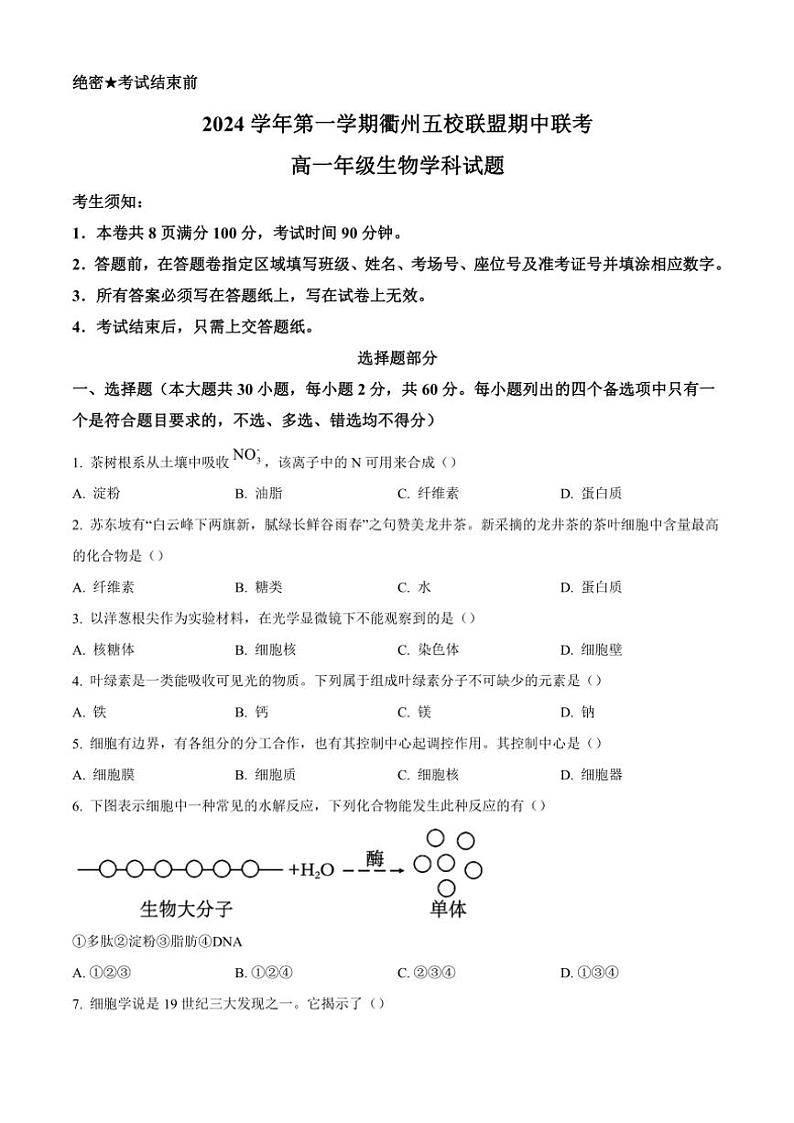 浙江省衢州五校联盟2024~2025学年高一(上)期中联考生物试卷(含答案)第1页