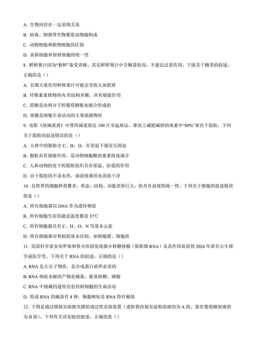 浙江省衢州五校聯(lián)盟2024～2025學(xué)年高一(上)期中聯(lián)考生物試卷(含答案)第2頁(yè)
