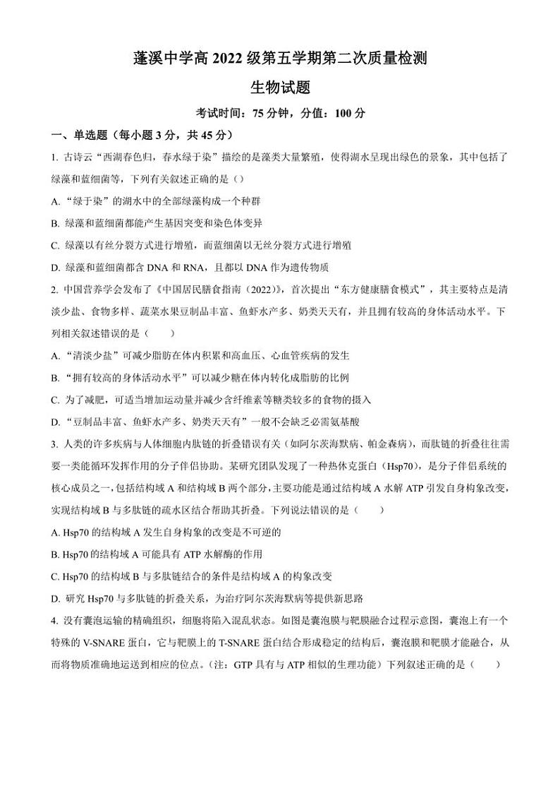 四川省遂宁市蓬溪中学2024~2025学年高三(上)期中生物试卷(含答案)第1页