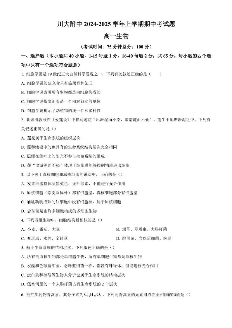 四川省成都市第十二中学(四川大学附属中学)2024~2025学年高一(上)期中生物试卷(含答案)第1页