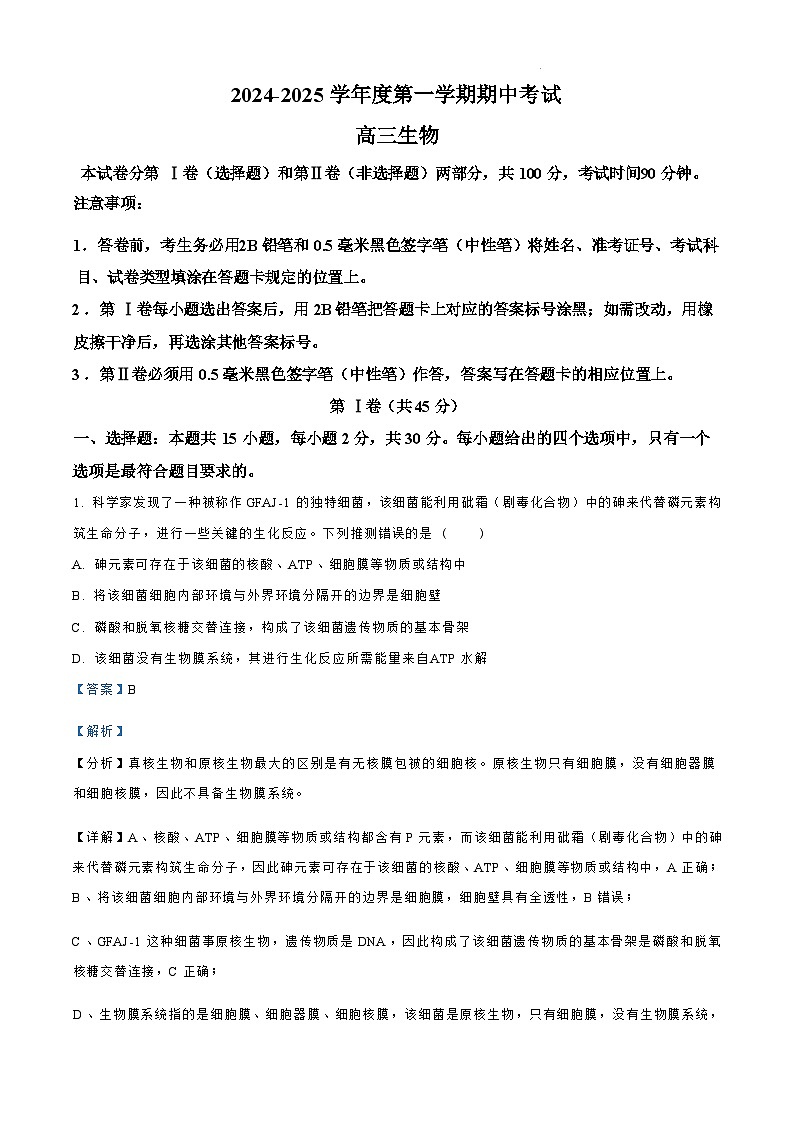 【山东卷】.山东省青岛市四区县(黄岛)2024-2025学年高三上学期期中学业水平检测考试(11.6-11.8)生物试卷(解析版)第1页