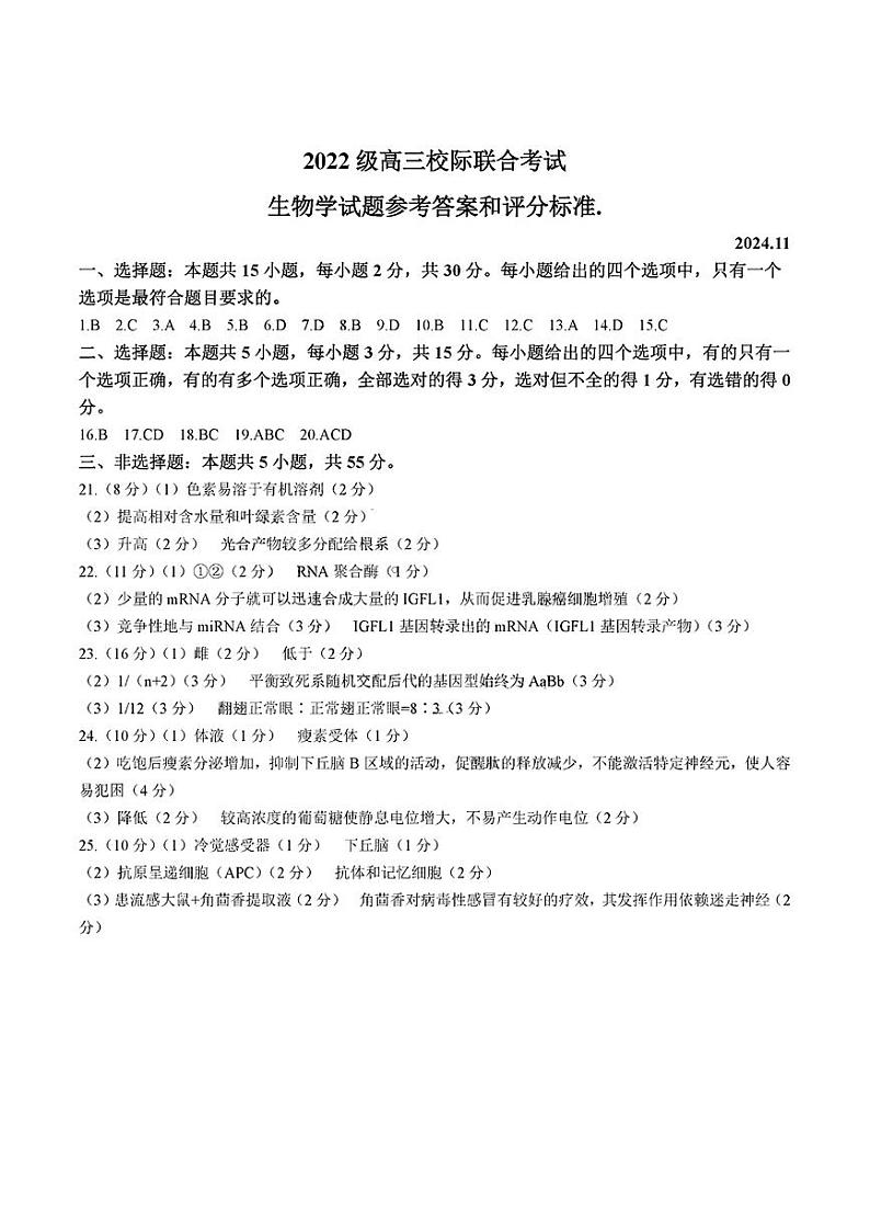 【山东卷】山东省日照市2025届高三上学期11月期中校际联合考试(11.21-11.23)生物答案第1页