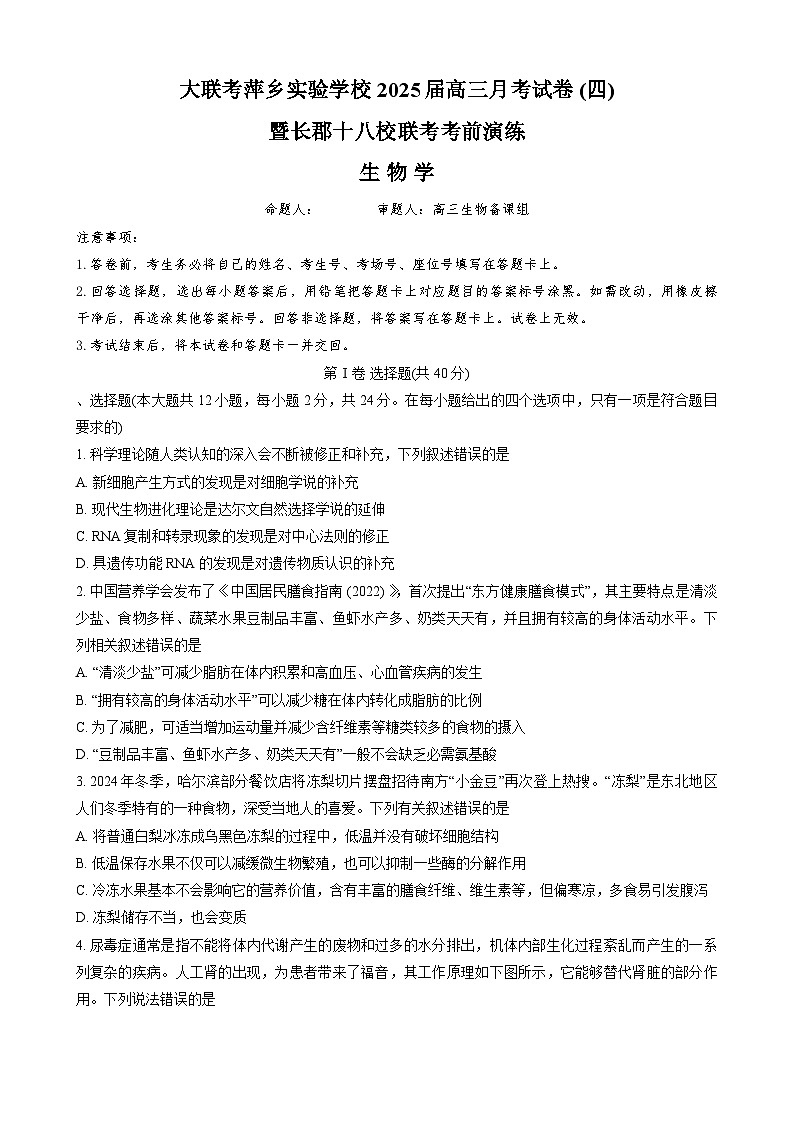 江西省萍乡实验学校暨长郡十八校联考2024-2025学年高三上学期月考四生物试题第1页