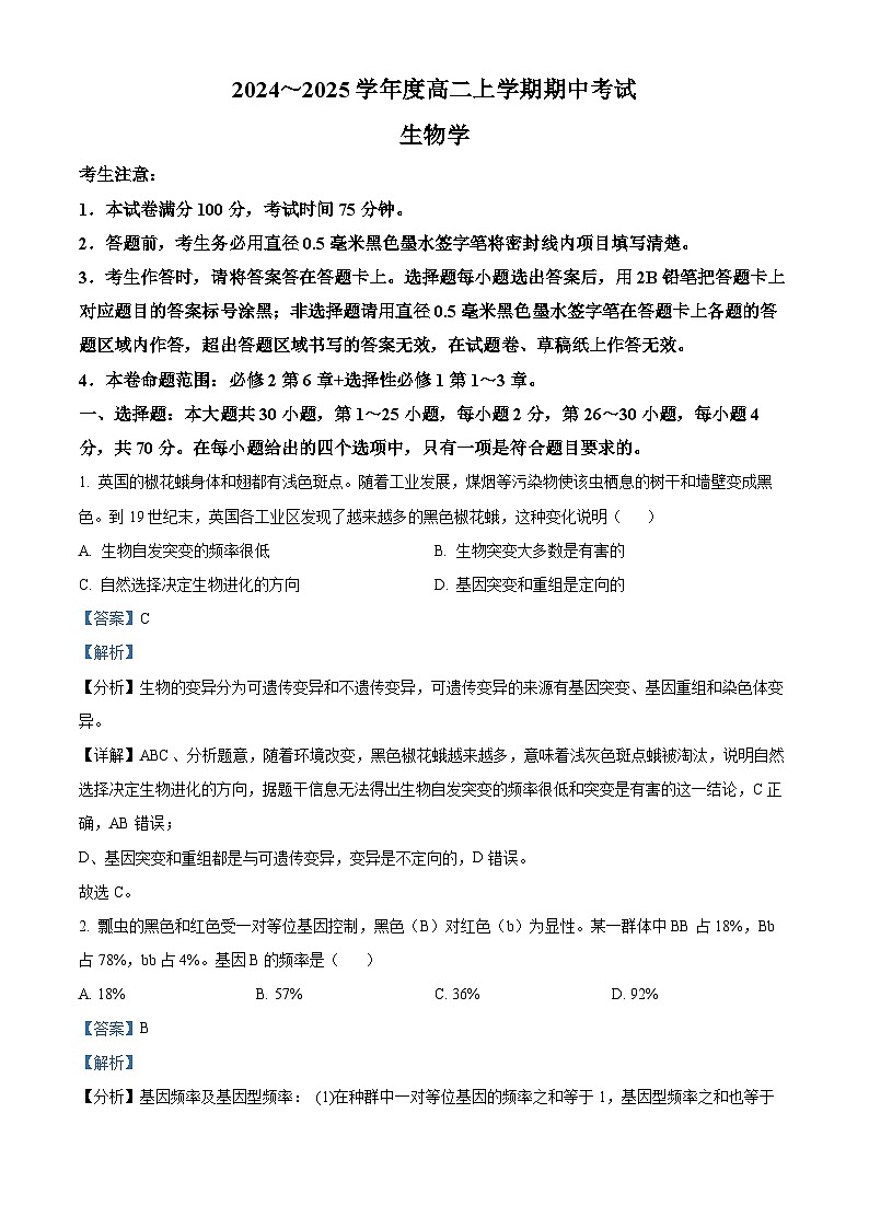 广东省深圳市深圳盟校2024-2025学年高二上学期11月期中考试生物试题含解析第1页