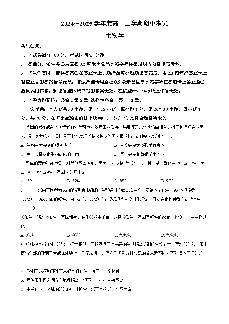 广东省深圳市深圳盟校2024-2025学年高二上学期11月期中考试生物试题无答案第1页