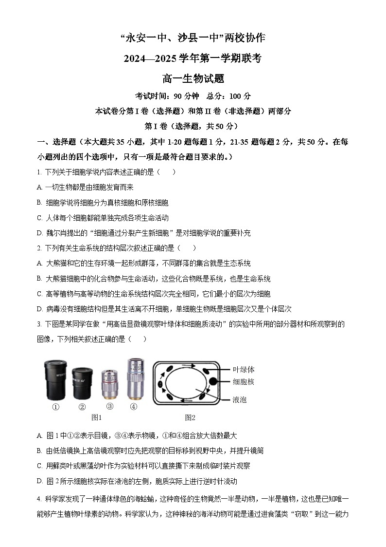 福建省三明市两校协作2024-2025学年高一上学期11月期中联考生物试题 (原卷版)-A4第1页