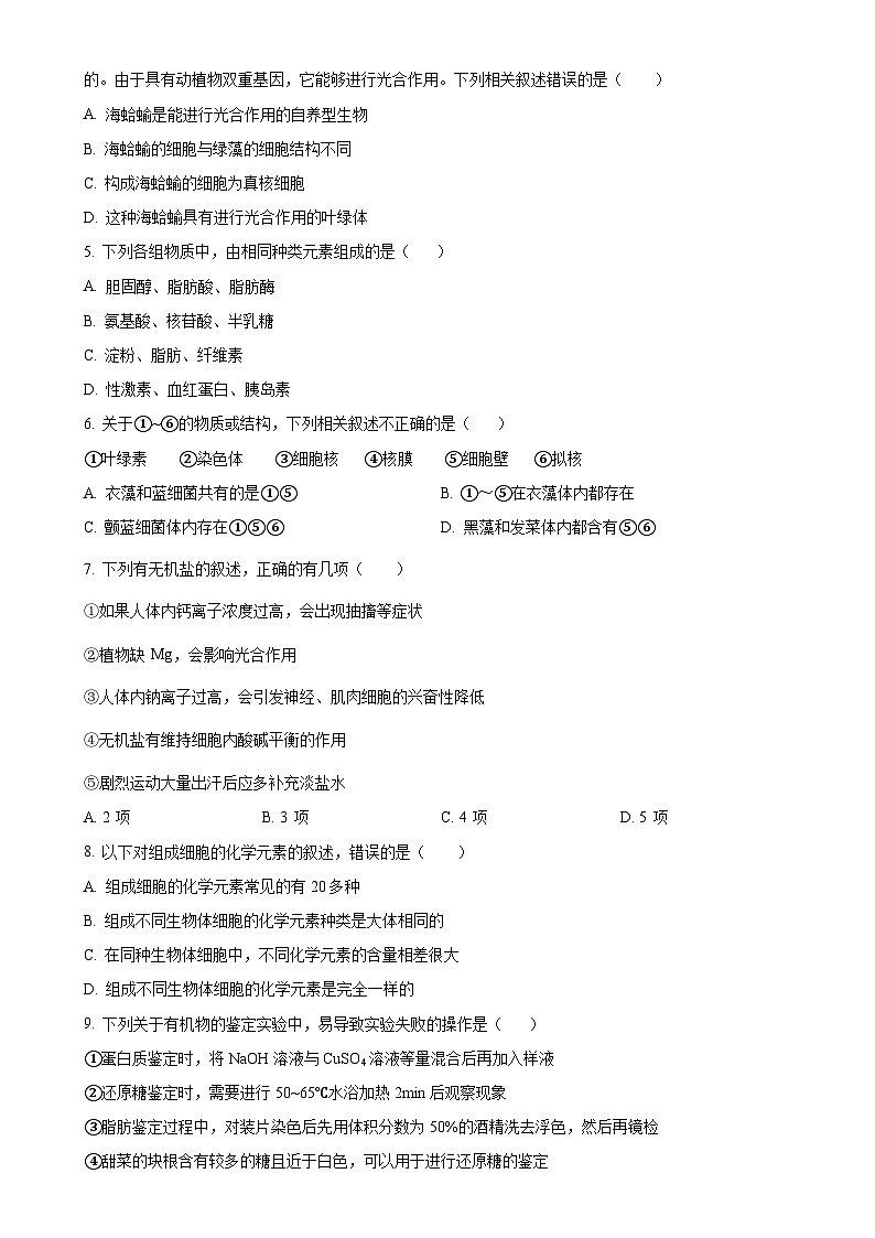 福建省三明市两校协作2024-2025学年高一上学期11月期中联考生物试题 (原卷版)-A4第2页