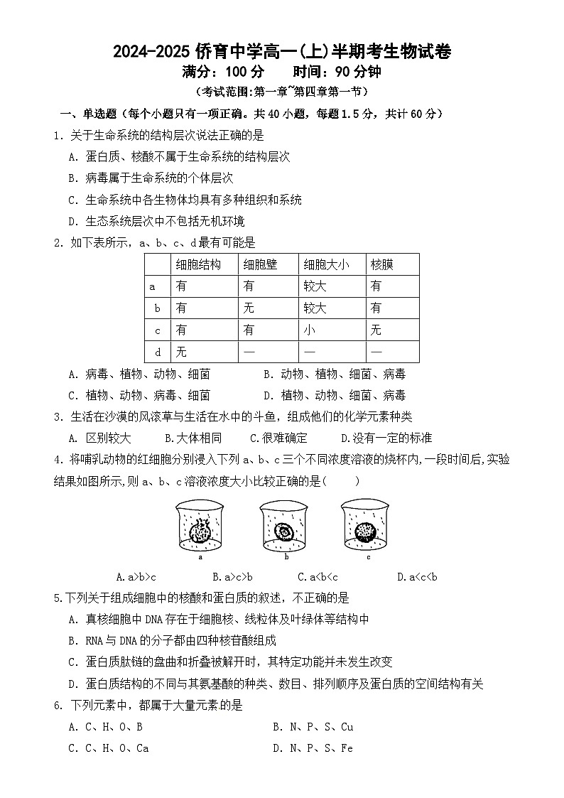福建省龙岩市侨育中学2024-2025学年高一上学期期中考试生物试题-A4第1页