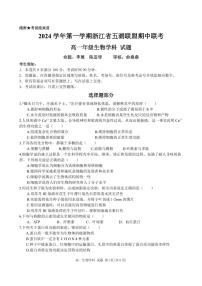 浙江省五湖联盟2024—2025学年高一上学期期中考试生物试题