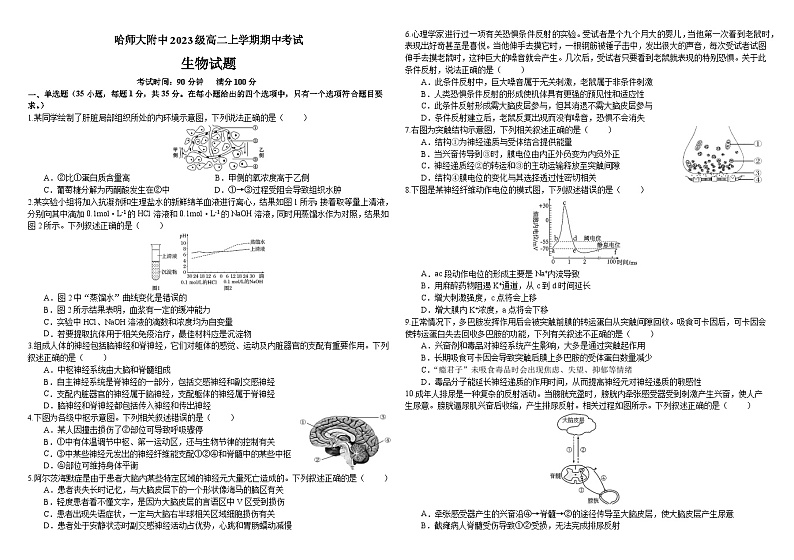 黑龙江省哈尔滨市哈尔滨师范大学附属中学2024-2025学年高二上学期期中生物试题第1页