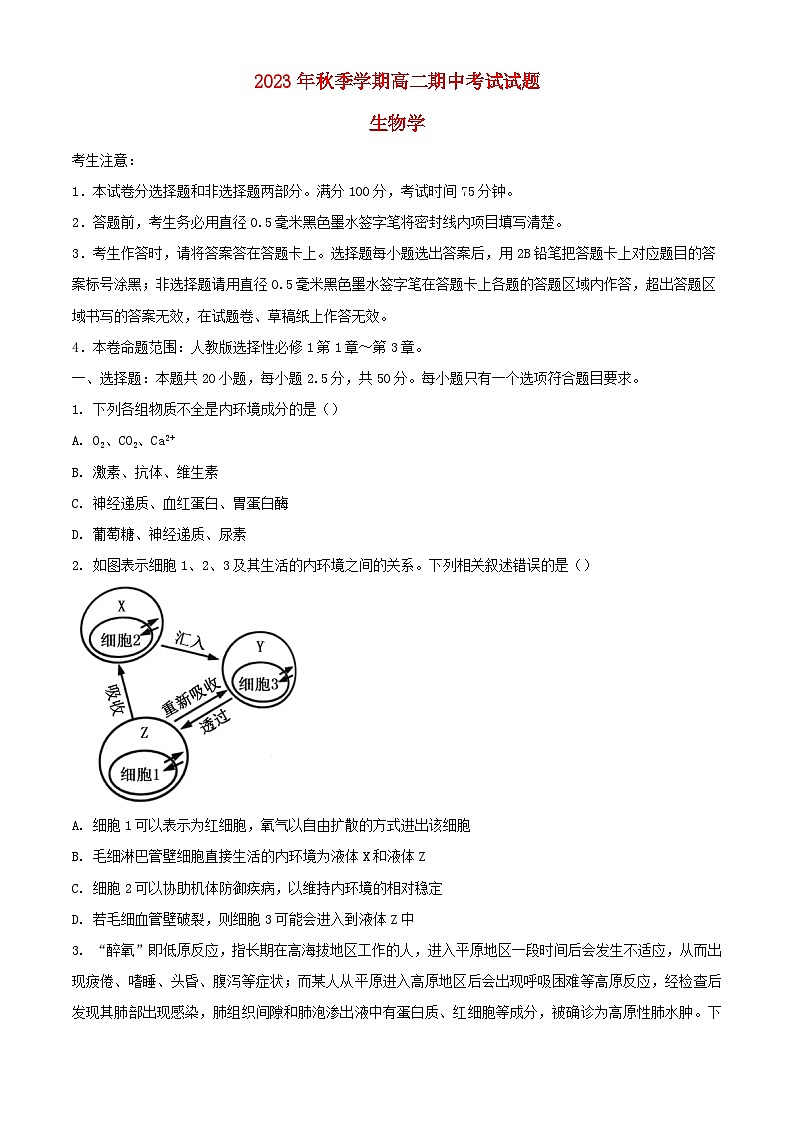 陕西省榆林市2023_2024学年高二生物上学期期中试题含解析第1页