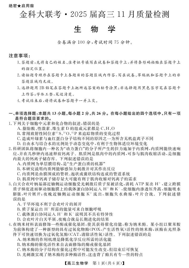 2025届河南省金科新未来大联考高三上学期11月考-生物试题+答案第1页