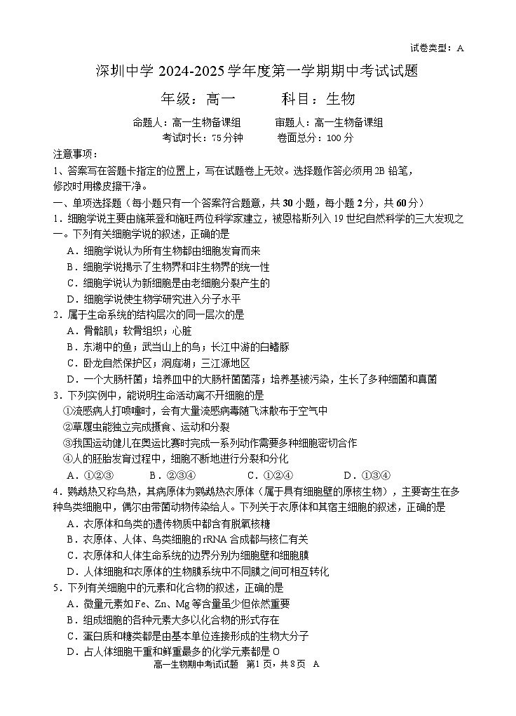广东省深圳中学2024-2025学年高一上学期期中考试生物试题第1页