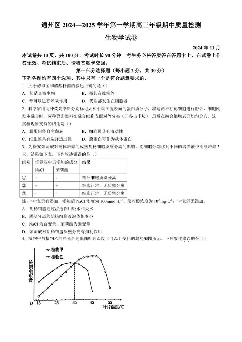 北京市通州区2024~2025学年高三(上)期中质量检测生物试卷(含答案)第1页