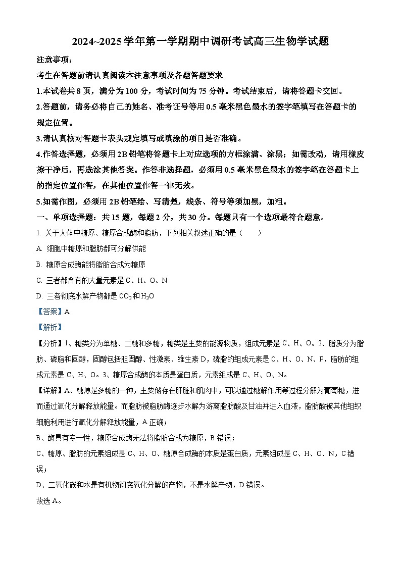 江苏省连云港市2024-2025学年高三上学期期中考试生物试题  Word版含解析第1页