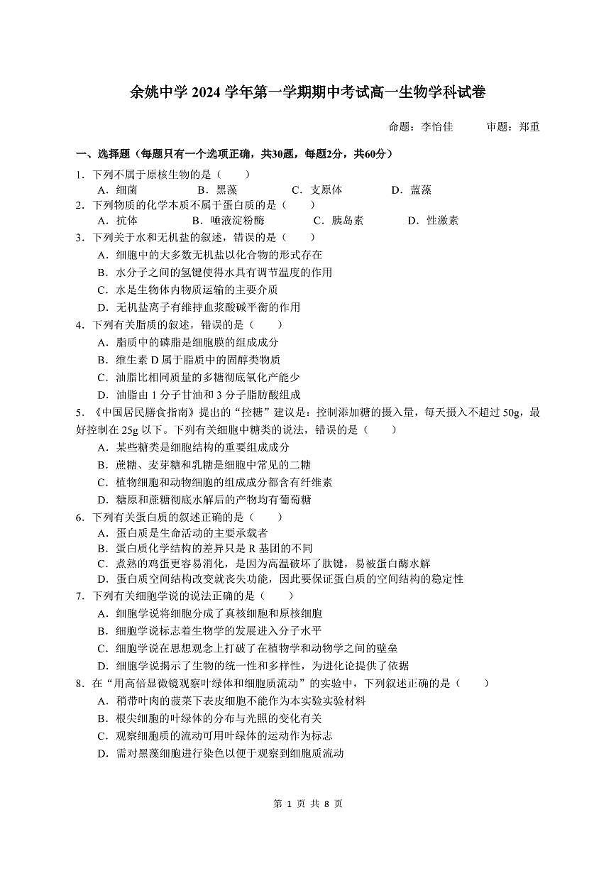 余姚中學(xué)2024學(xué)年第一學(xué)期期中考試高一生物學(xué)科試卷第1頁
