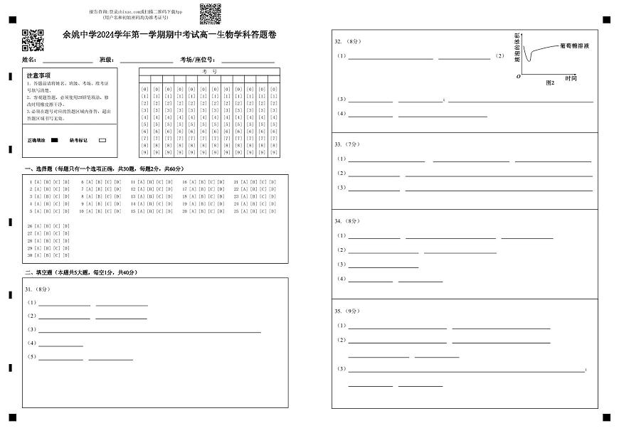 余姚中學(xué)2024學(xué)年第一學(xué)期期中考試高一生物學(xué)科答題卷第1頁