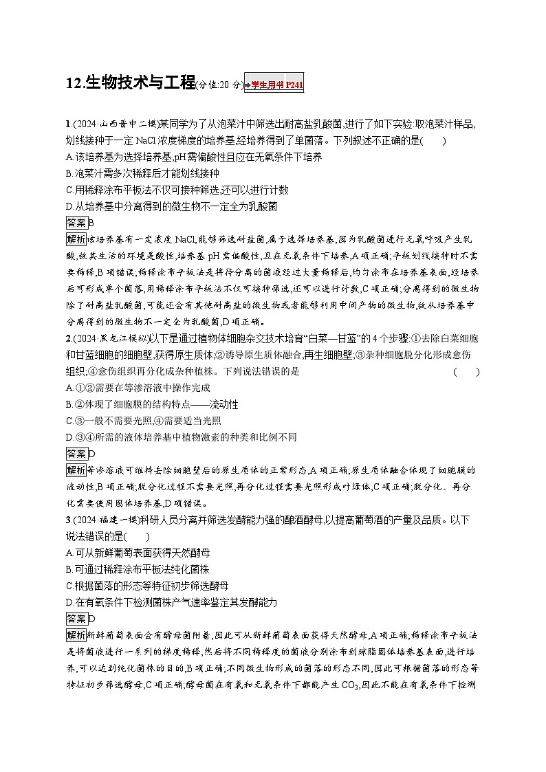 备战2025年高考二轮复习生物(广东专版)知识对点小题练12生物技术与工程(Word版附解析)第1页