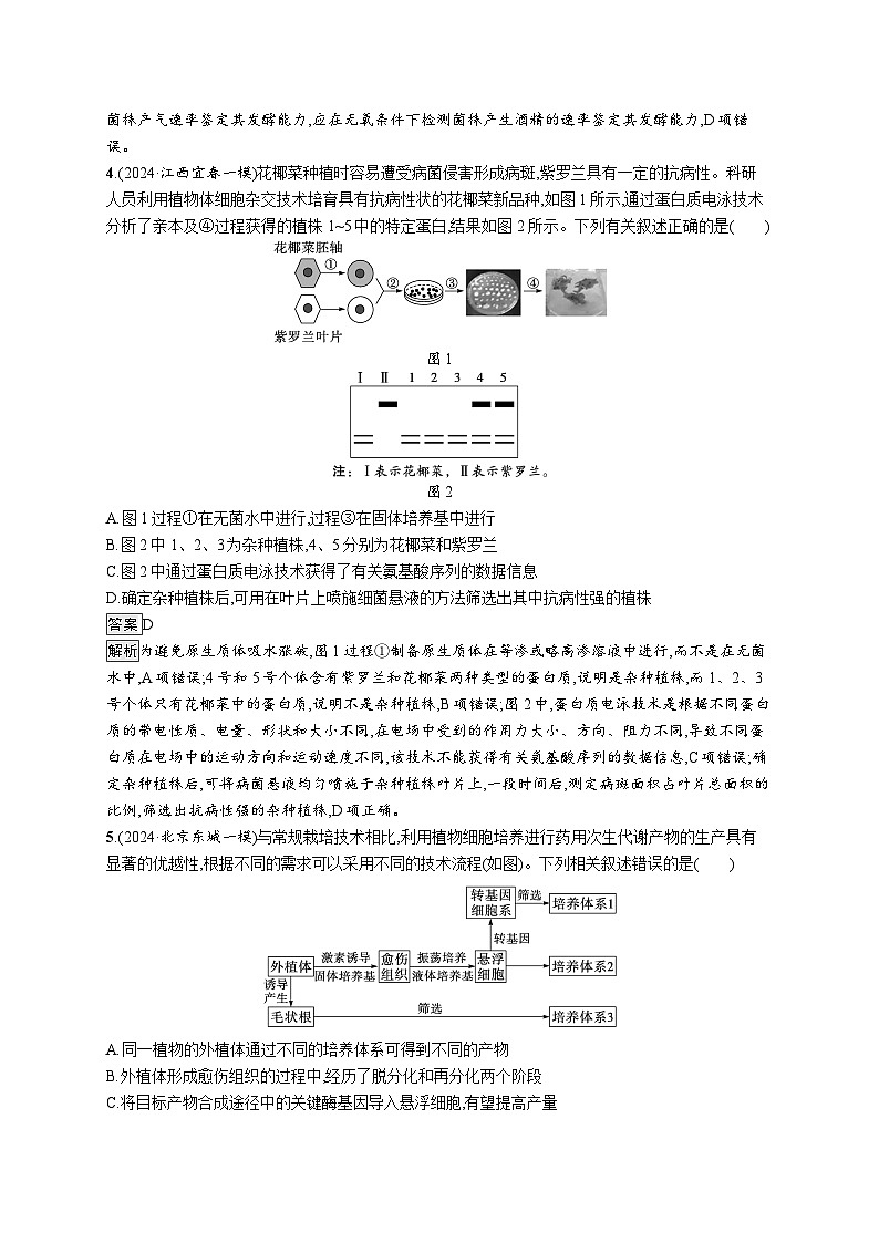 备战2025年高考二轮复习生物(广东专版)知识对点小题练12生物技术与工程(Word版附解析)第2页