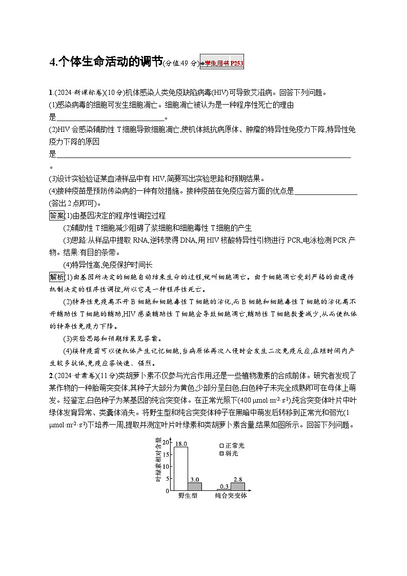 备战2025年高考二轮复习生物(广东专版)大题分析与表达练4个体生命活动的调节(Word版附解析)01