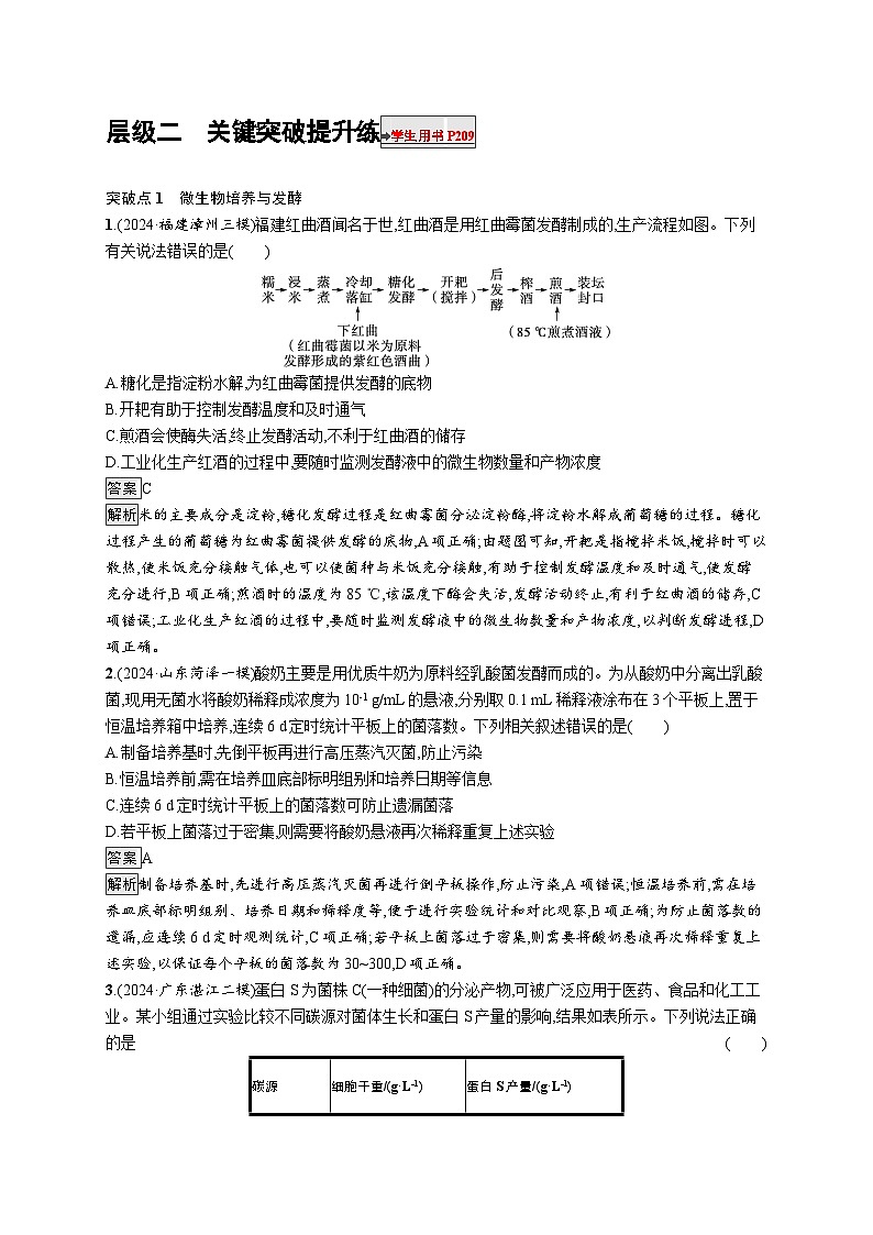 备战2025年高考二轮复习生物(广东专版)大单元8 生物技术与工程 层级二关键突破提升练(Word版附解析)第1页