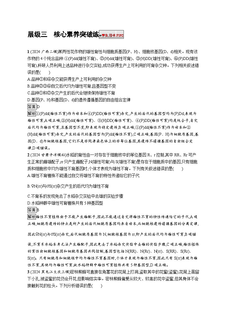 备战2025年高考二轮复习生物(广东专版)大单元5 遗传的分子基础、变异与进化 层级三核心素养突破练(Word版附解析)第1页