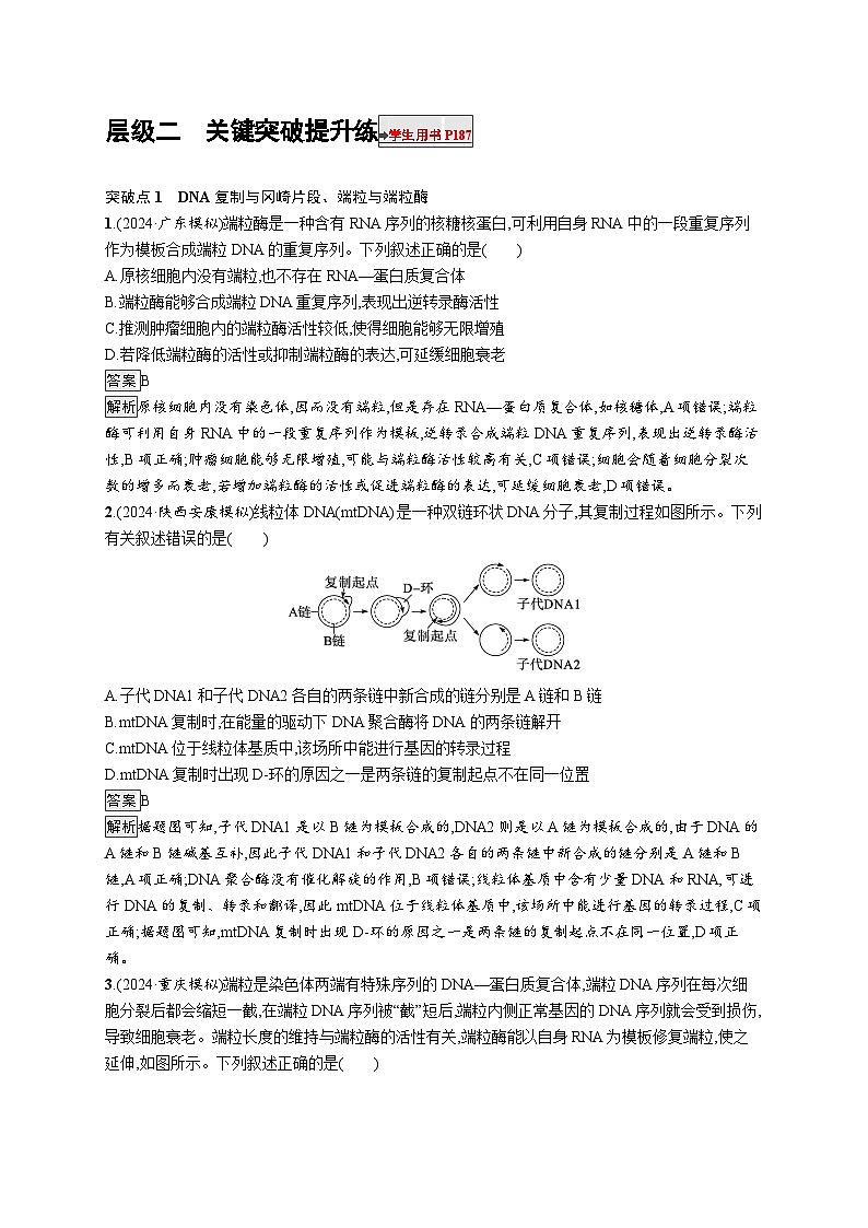 备战2025年高考二轮复习生物(广东专版)大单元5 遗传的分子基础、变异与进化 层级二关键突破提升练(Word版附解析)第1页