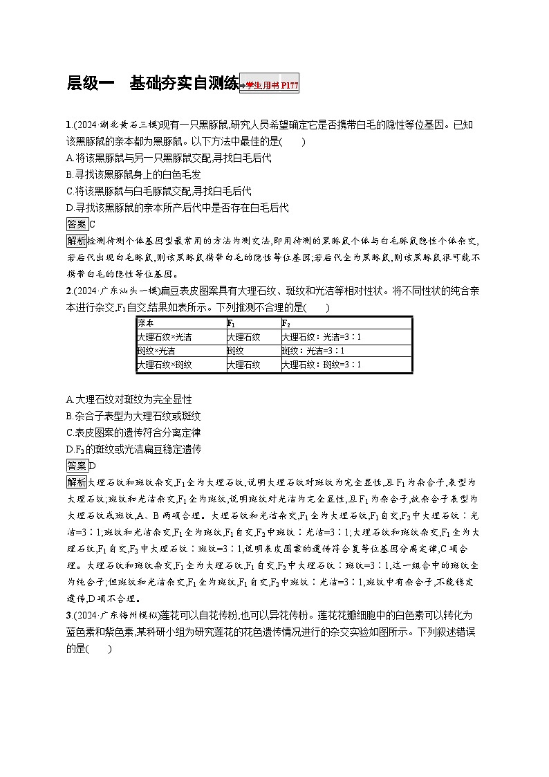 备战2025年高考二轮复习生物(广东专版)大单元4 遗传信息控制生物性状的遗传规律 层级一基础夯实自测练(Word版附解析)第1页