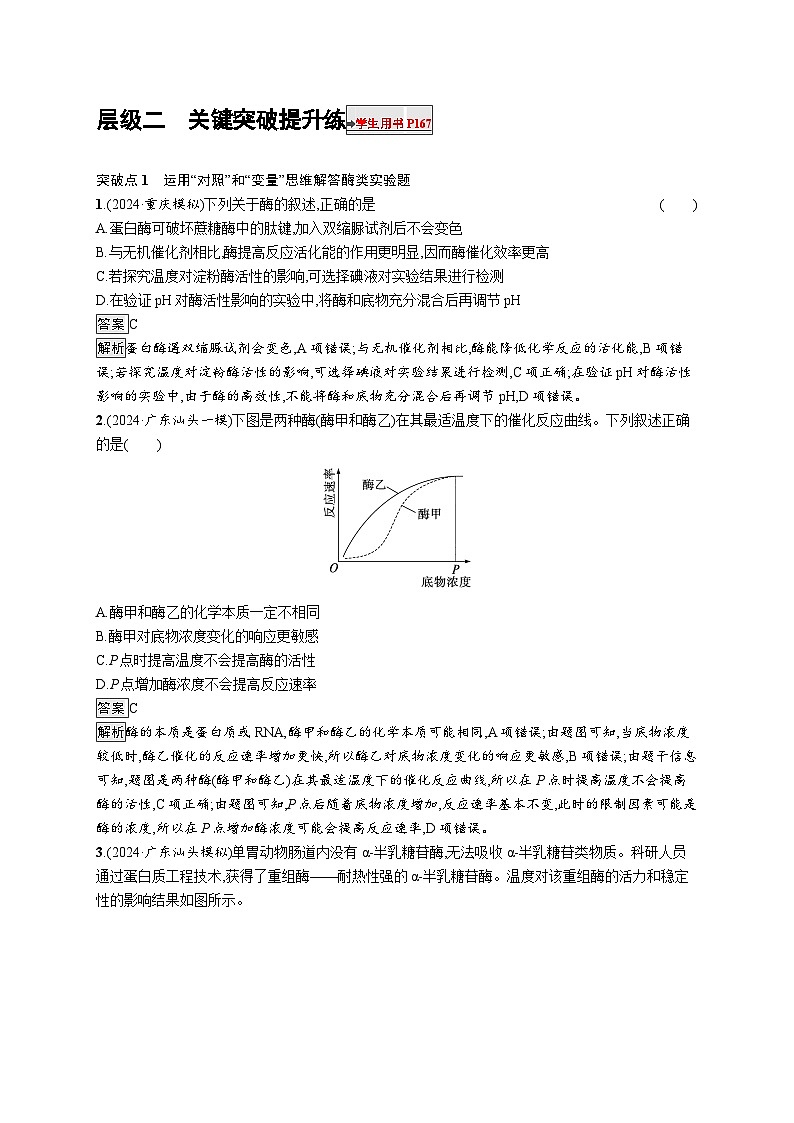 备战2025年高考二轮复习生物(广东专版)大单元2 细胞的生存需要能量和营养物质 层级二关键突破提升练(Word版附解析)第1页