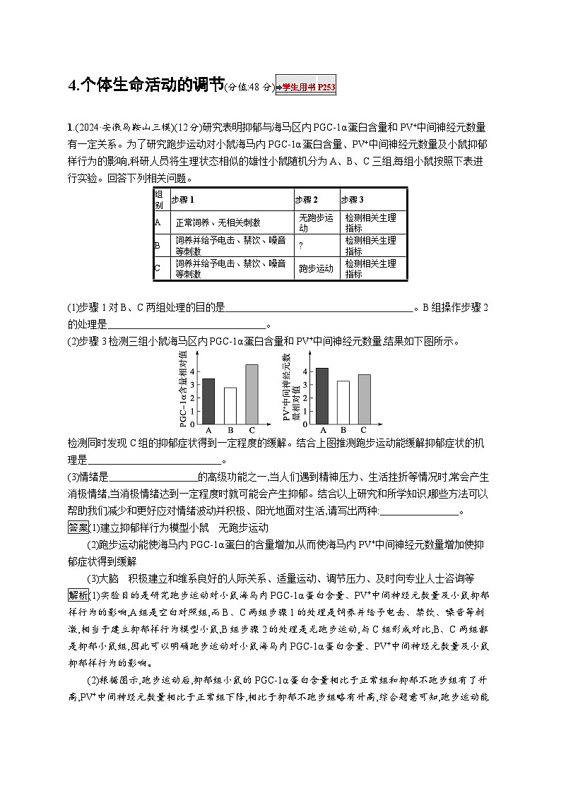 备战2025年高考二轮复习生物(湖南版)大题分析与表达练4个体生命活动的调节(Word版附解析)第1页