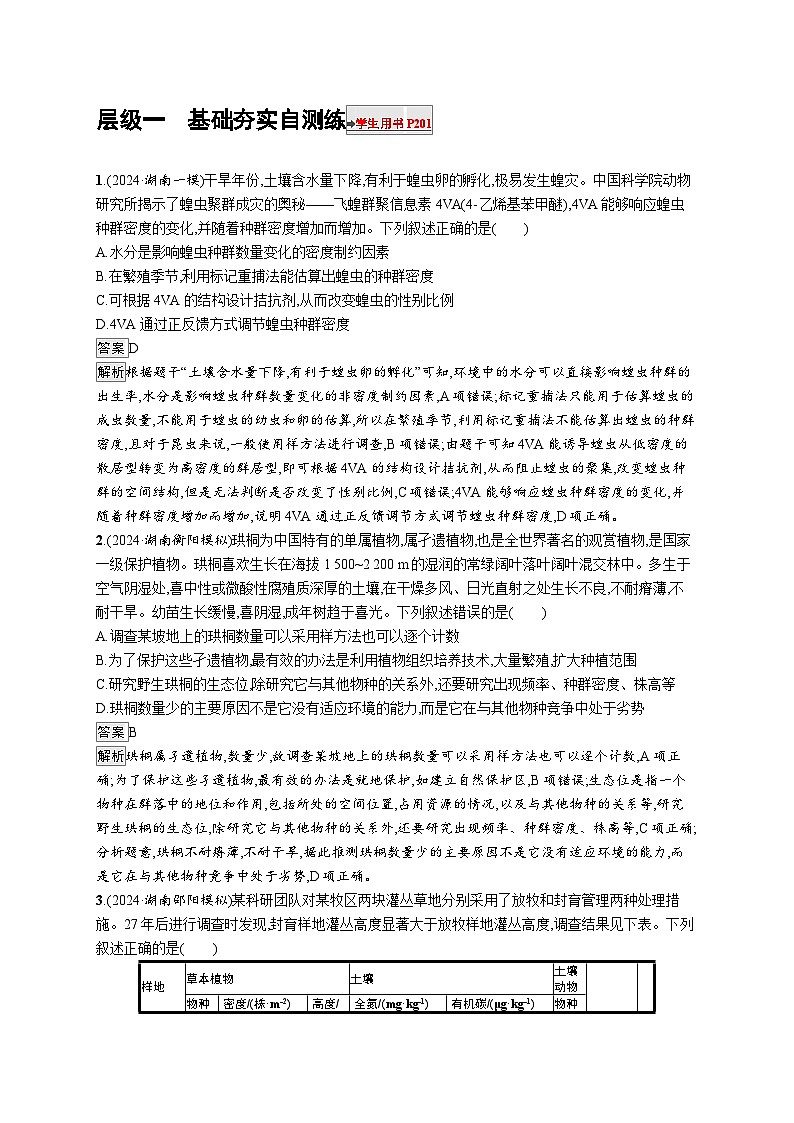 备战2025年高考二轮复习生物(湖南版)大单元7 生物与环境 层级一基础夯实自测练(Word版附解析)01