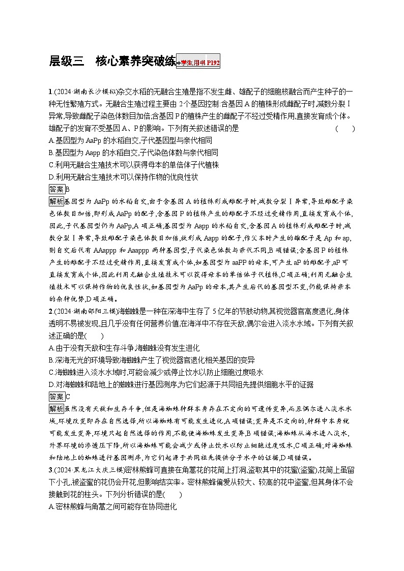 备战2025年高考二轮复习生物(湖南版)大单元5 遗传的分子基础、变异与进化 层级三核心素养突破练(Word版附解析)01