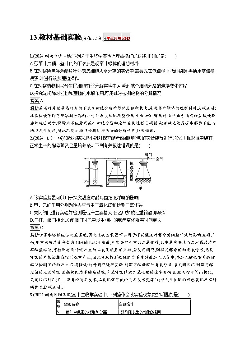 备战2025年高考二轮复习生物(河北版)知识对点小题练13教材基础实验(Word版附解析)第1页