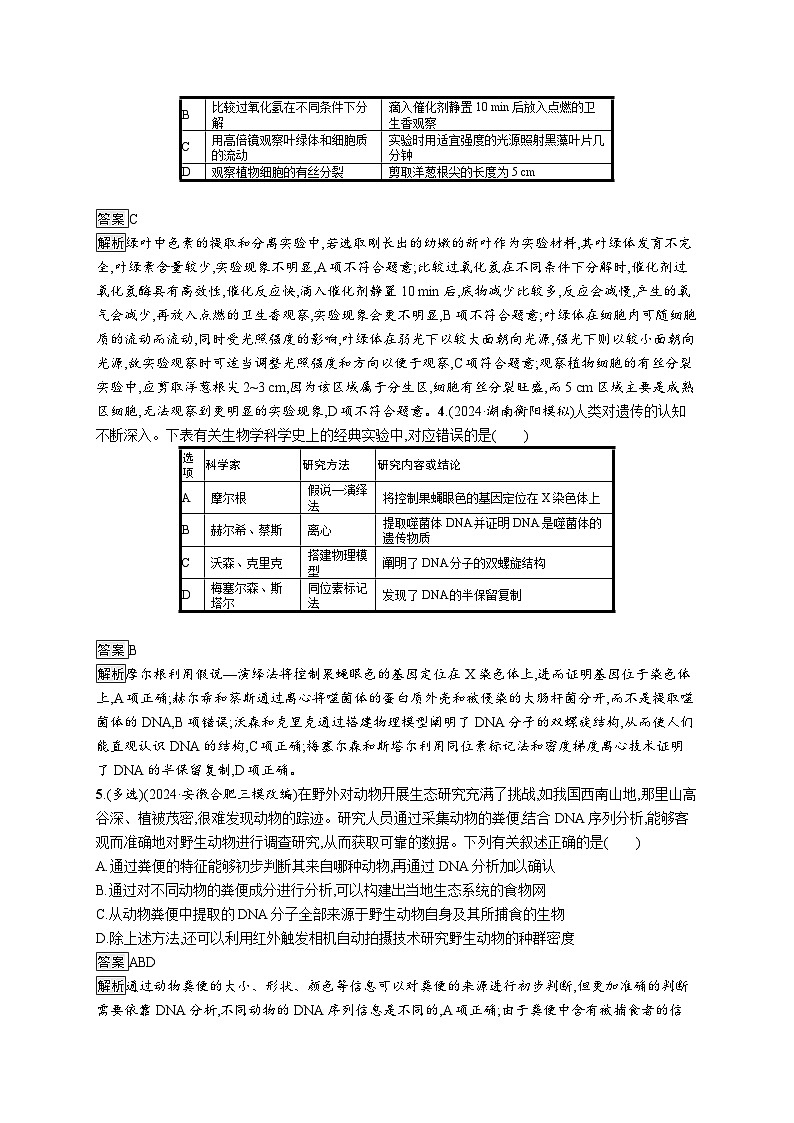 备战2025年高考二轮复习生物(河北版)知识对点小题练13教材基础实验(Word版附解析)第2页