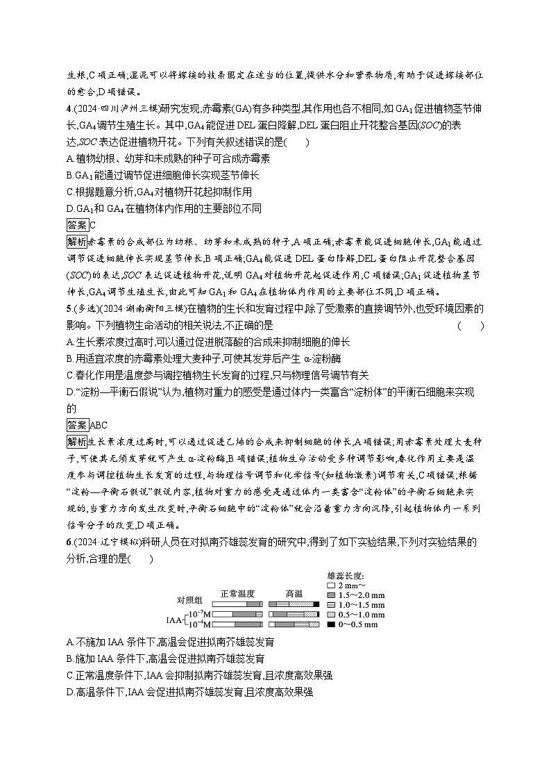 备战2025年高考二轮复习生物(河北版)知识对点小题练10植物生命活动的调节(Word版附解析)第2页