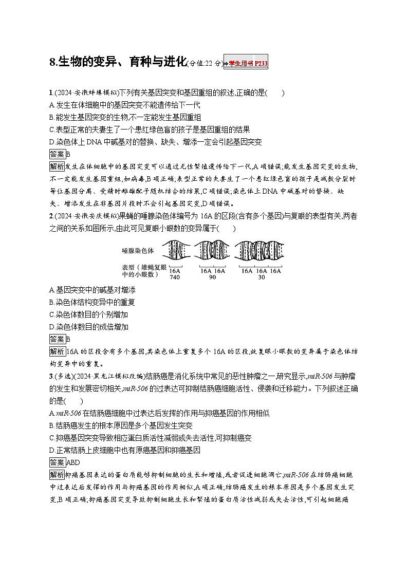 备战2025年高考二轮复习生物(河北版)知识对点小题练8生物的变异、育种与进化(Word版附解析)第1页