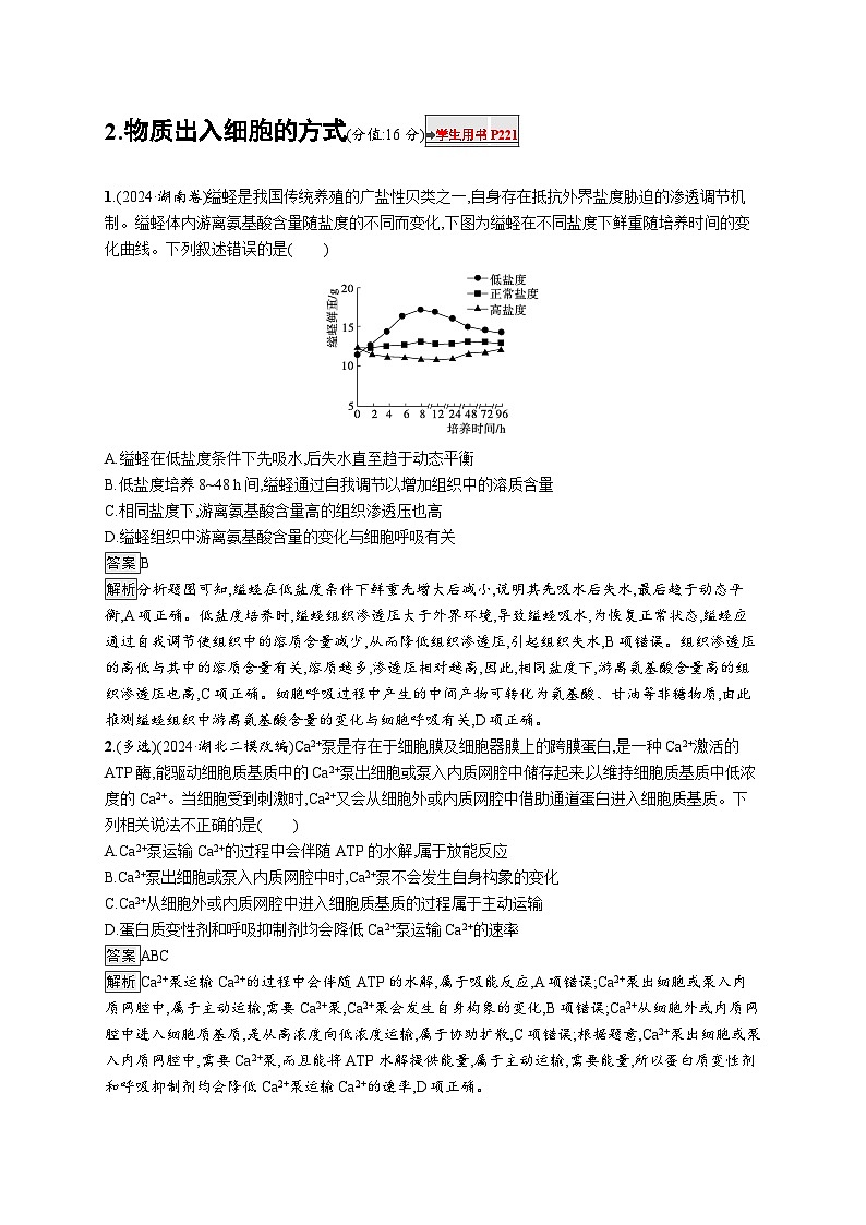 备战2025年高考二轮复习生物(河北版)知识对点小题练2物质出入细胞的方式(Word版附解析)第1页