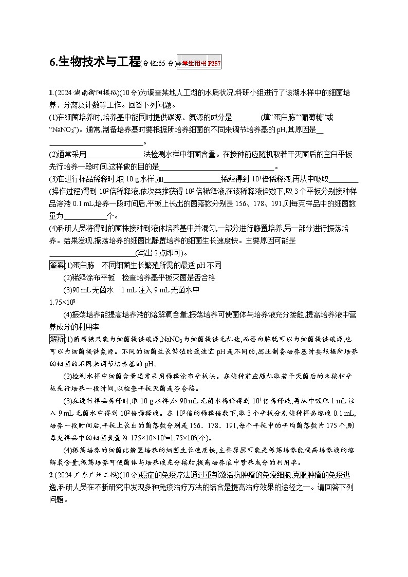 备战2025年高考二轮复习生物(河北版)大题分析与表达练6生物技术与工程(Word版附解析)01