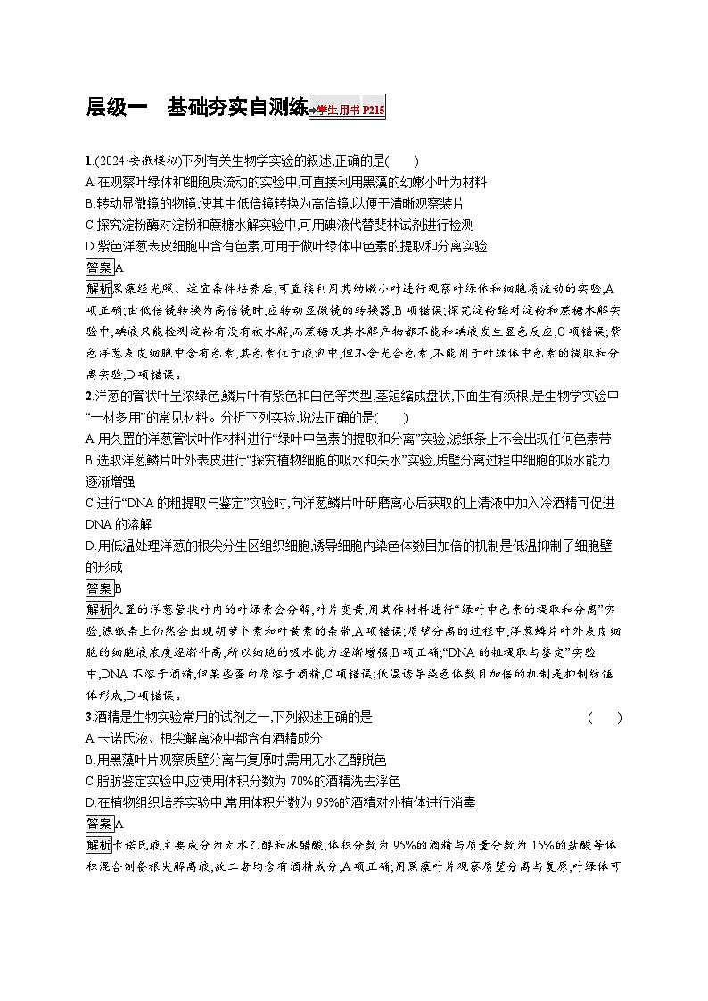 备战2025年高考二轮复习生物(河北版)大单元9 实验与探究 层级一基础夯实自测练(Word版附解析)01