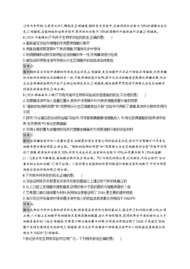 备战2025年高考二轮复习生物(河北版)大单元9 实验与探究 层级一基础夯实自测练(Word版附解析)02