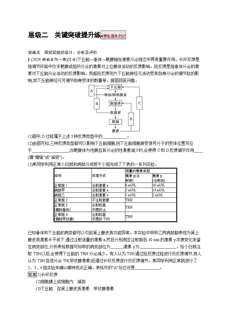 备战2025年高考二轮复习生物(河北版)大单元9 实验与探究 层级二关键突破提升练(Word版附解析)01
