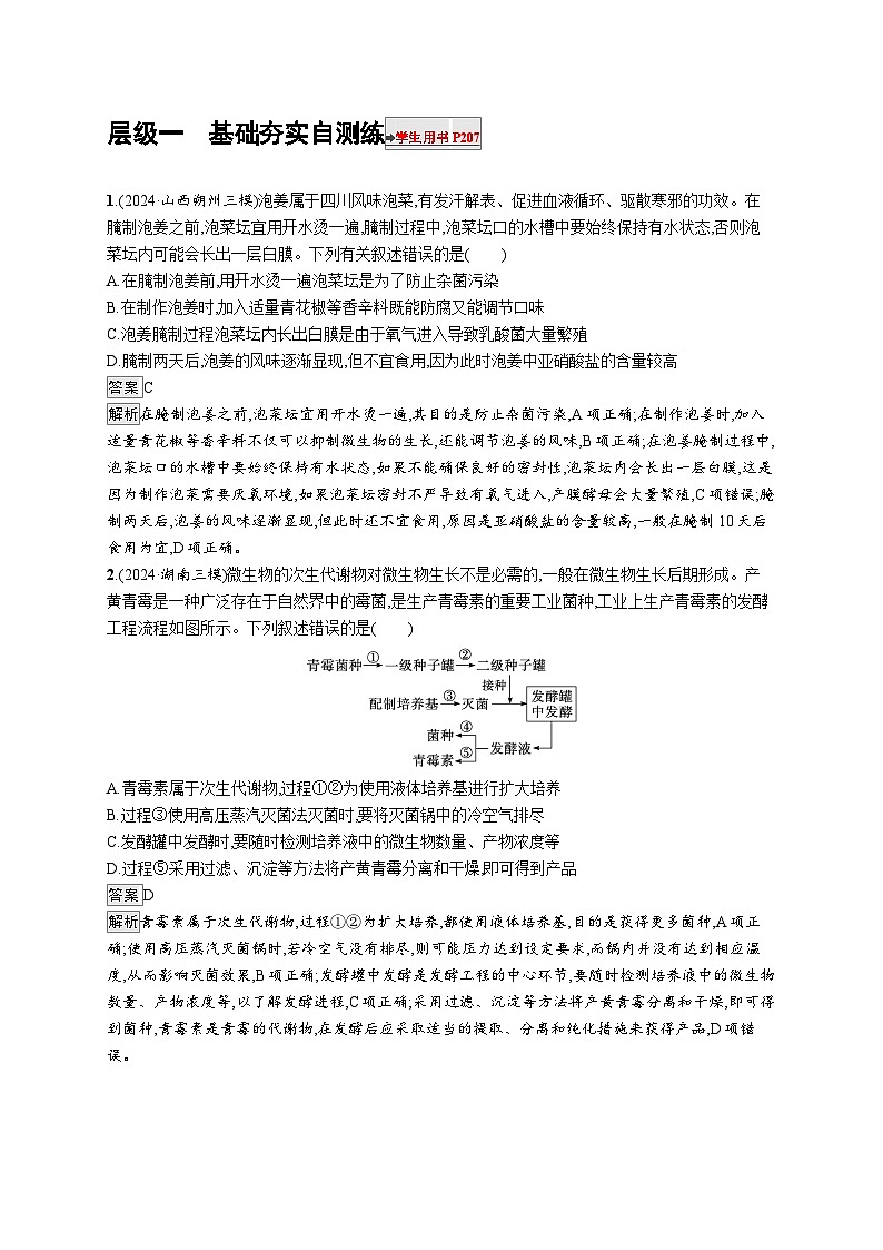 备战2025年高考二轮复习生物(河北版)大单元8 生物技术与工程 层级一基础夯实自测练(Word版附解析)第1页
