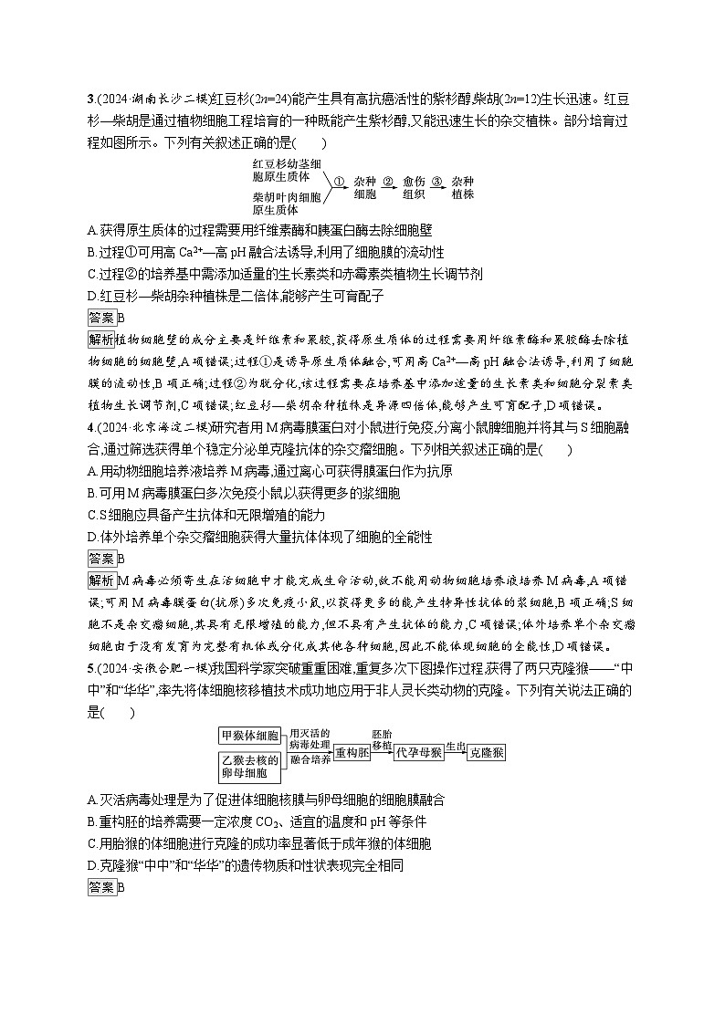 备战2025年高考二轮复习生物(河北版)大单元8 生物技术与工程 层级一基础夯实自测练(Word版附解析)第2页