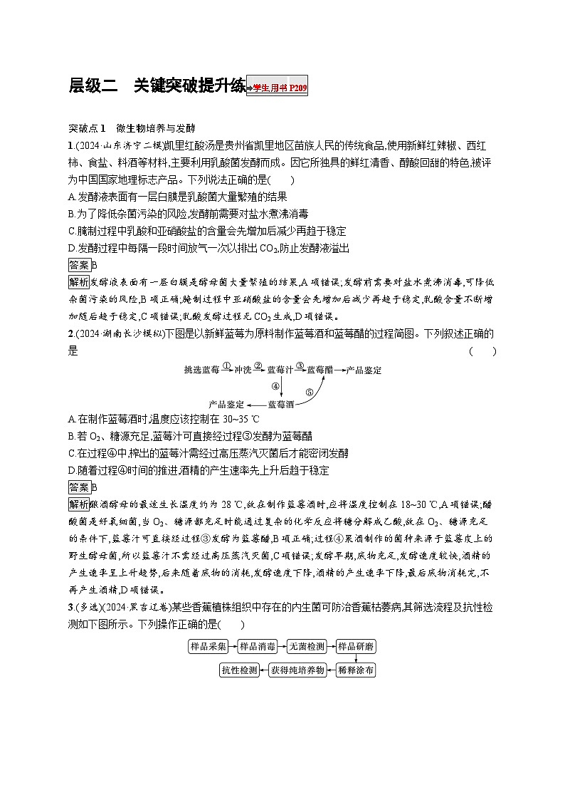 备战2025年高考二轮复习生物(河北版)大单元8 生物技术与工程 层级二关键突破提升练(Word版附解析)01