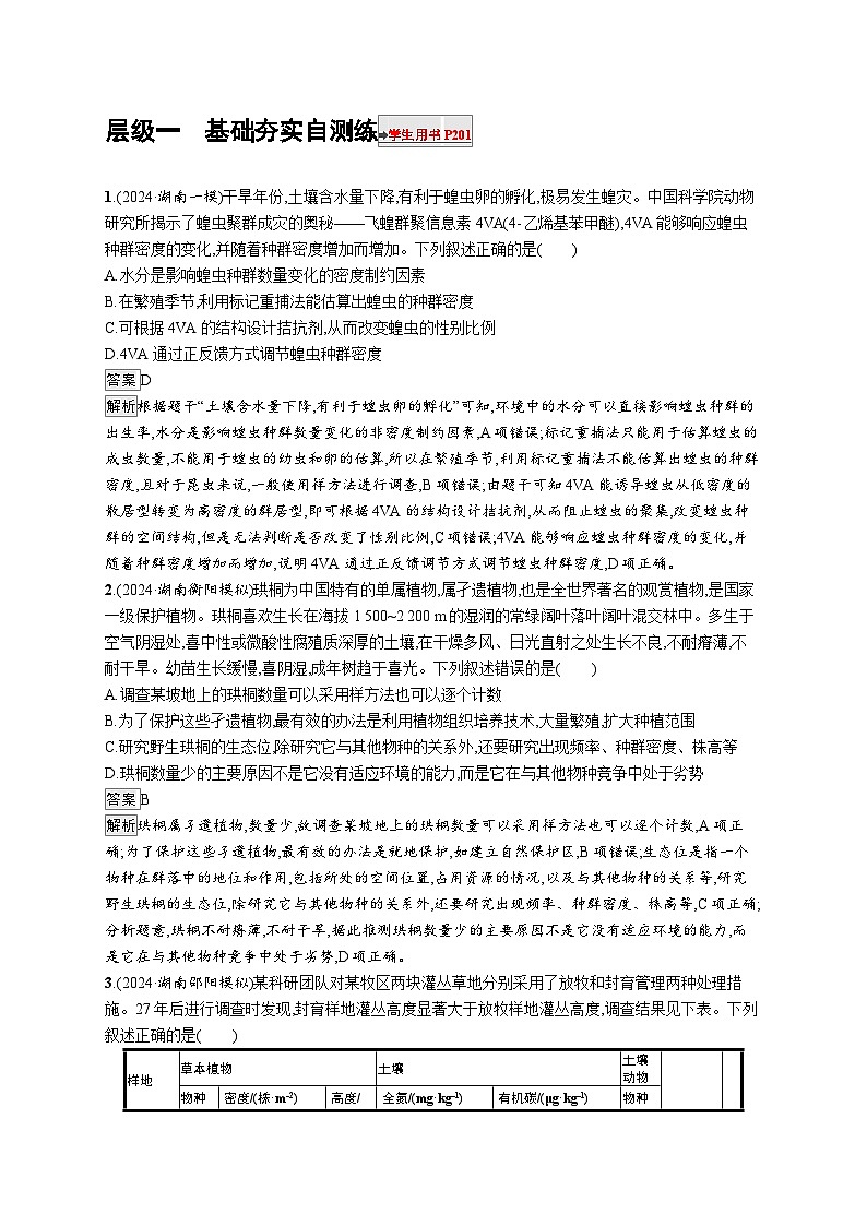 备战2025年高考二轮复习生物(河北版)大单元7 生物与环境 层级一基础夯实自测练(Word版附解析)第1页