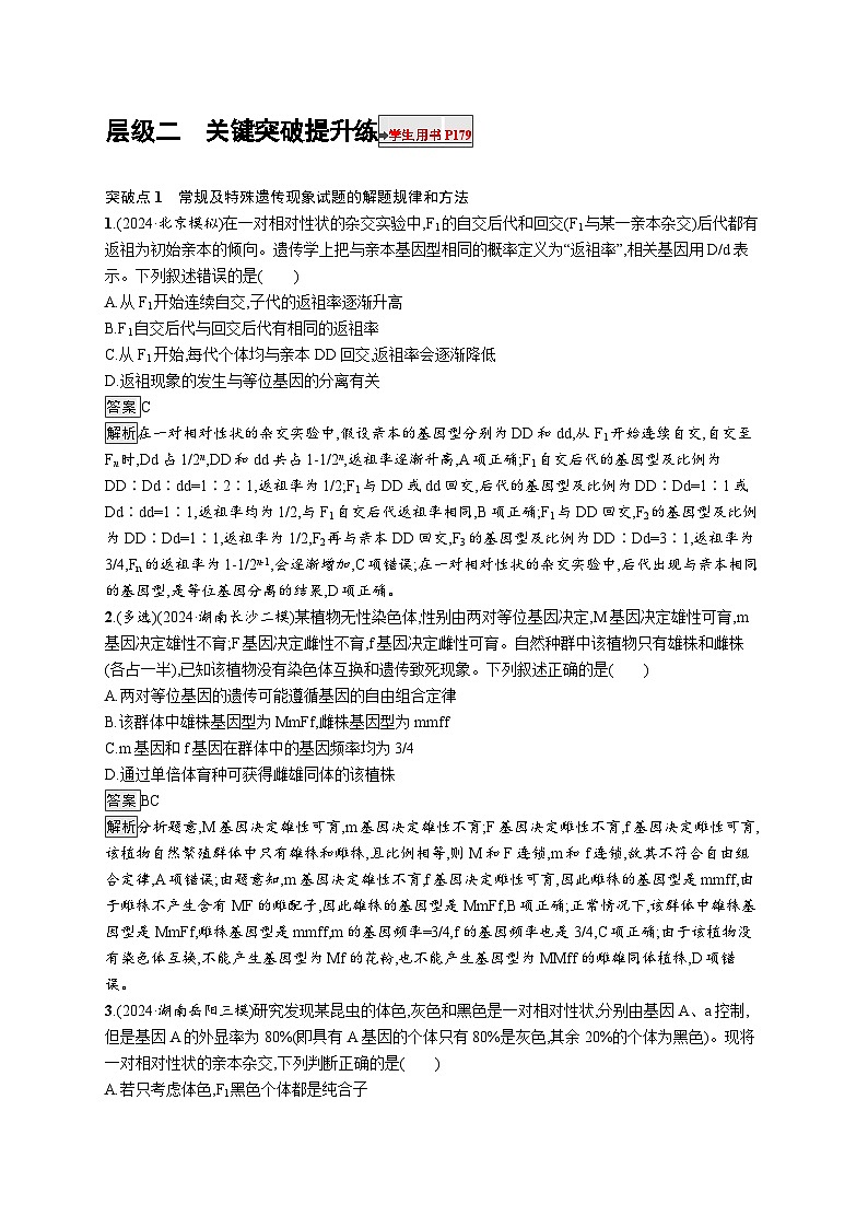 备战2025年高考二轮复习生物(河北版)大单元4 遗传信息控制生物性状的遗传规律 层级二关键突破提升练(Word版附解析)第1页
